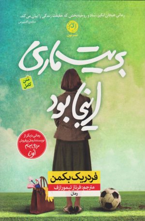 کتاب بریت ماری اینجا بود | انتشارات نشر نون