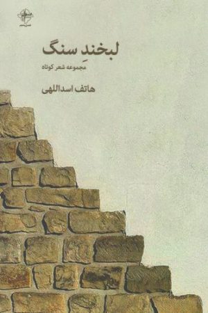 کتاب لبخند سنگ | انتشارات فصل پنجم