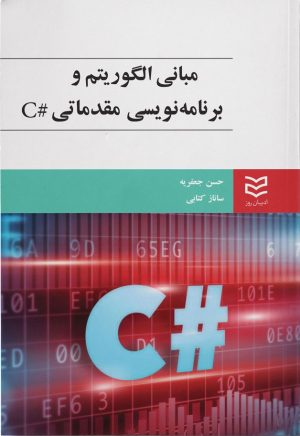 کتاب مبانی رایانه و برنامه نویسی مقدماتی #C | انتشارات ادیبان روز
