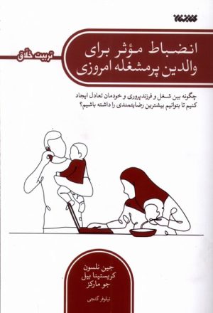 کتاب انضباط موثر برای والدین پرمشغله امروزی | انتشارات کتابستان معرفت