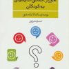 کتاب آموزش انتقادی اندیشیدن به کودکان | انتشارات فراروان