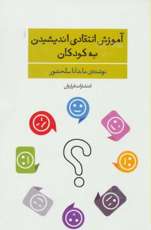 کتاب آموزش انتقادی اندیشیدن به کودکان | انتشارات فراروان