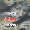 کتاب چگونه بی قرار نباشم | انتشارات فصل پنجم