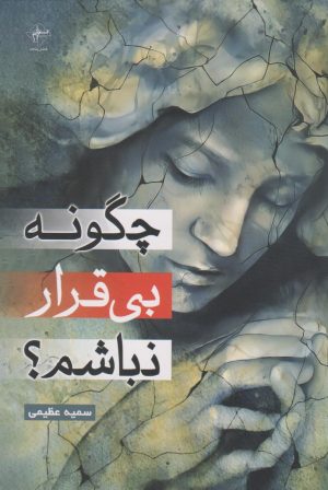 کتاب چگونه بی قرار نباشم | انتشارات فصل پنجم