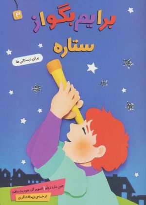 کتاب برایم بگو از (3) | انتشارات قدیانی
