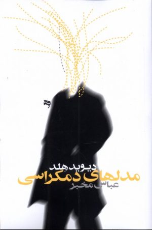 کتاب مدل های دموکراسی | انتشارات روشنگران و مطالعات زنان