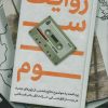 کتاب روایت سوم | انتشارات شهید کاظمی