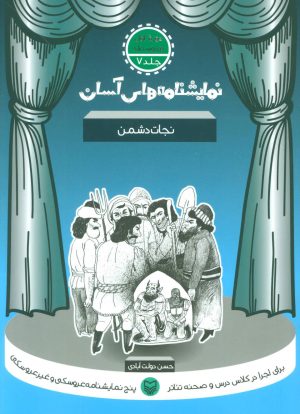 کتاب نجات دشمن | انتشارات سوره مهر