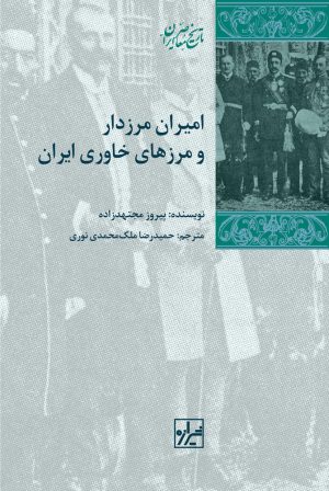 کتاب امیران مرزدار و مرزهای خاوری ایران | انتشارات شیرازه