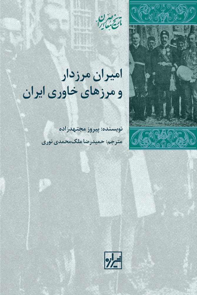 کتاب امیران مرزدار و مرزهای خاوری ایران | انتشارات شیرازه