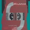 کتاب خود فرمانروایی در گفتگو | انتشارات نگاه معاصر