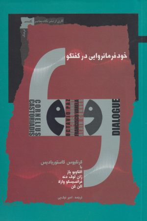 کتاب خود فرمانروایی در گفتگو | انتشارات نگاه معاصر