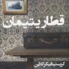 کتاب قطار یتیمان | انتشارات در دانش بهمن