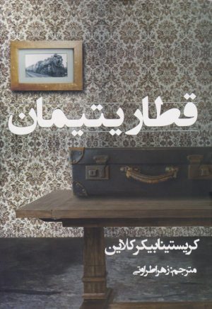 کتاب قطار یتیمان | انتشارات در دانش بهمن