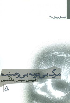 کتاب مرگ بی توبه بی وصیت | انتشارات افراز