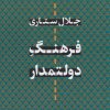 کتاب فرهنگ دولتمدار | انتشارات نشر کتاب پارسه