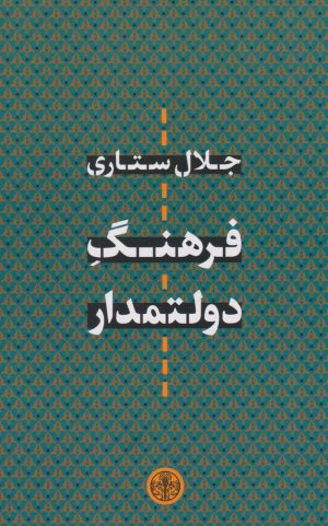 کتاب فرهنگ دولتمدار | انتشارات نشر کتاب پارسه