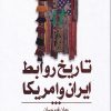 کتاب تاریخ روابط ایران و امریکا | انتشارات کتابستان معرفت