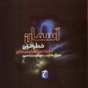 کتاب آسمان خطرآفرین | انتشارات محراب قلم