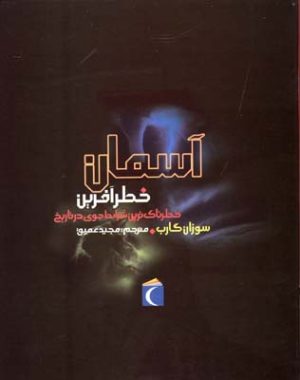 کتاب آسمان خطرآفرین | انتشارات محراب قلم