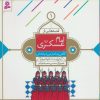 کتاب قصه هایی از امام عسکری (ع) 1 | انتشارات قدیانی