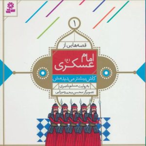 کتاب قصه هایی از امام عسکری (ع) 1 | انتشارات قدیانی