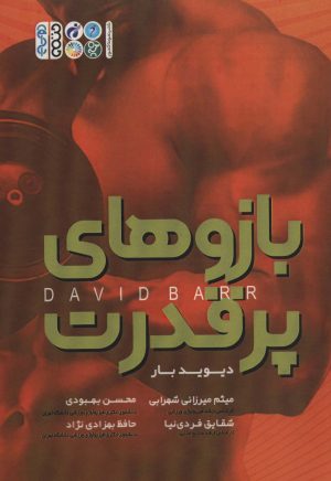 کتاب بازوهای پرقدرت | انتشارات حتمی