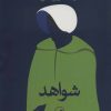 کتاب شواهد | انتشارات نشر ثالث