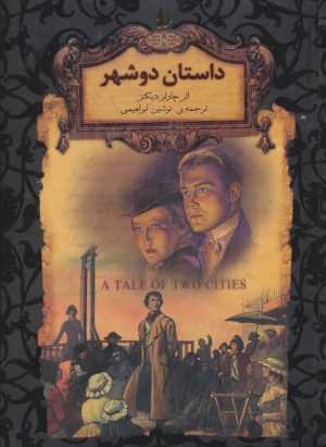 کتاب داستان دو شهر (جییی) | انتشارات افق