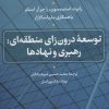 کتاب توسعه درون زای منطقه ای | انتشارات نشر نی