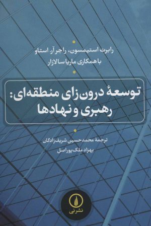 کتاب توسعه درون زای منطقه ای | انتشارات نشر نی
