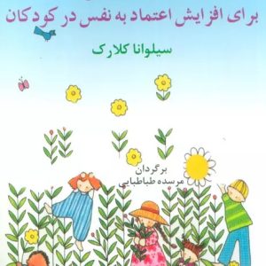 کتاب روش عملی برای افزایش اعتماد به نفس در کودکان | انتشارات البرز