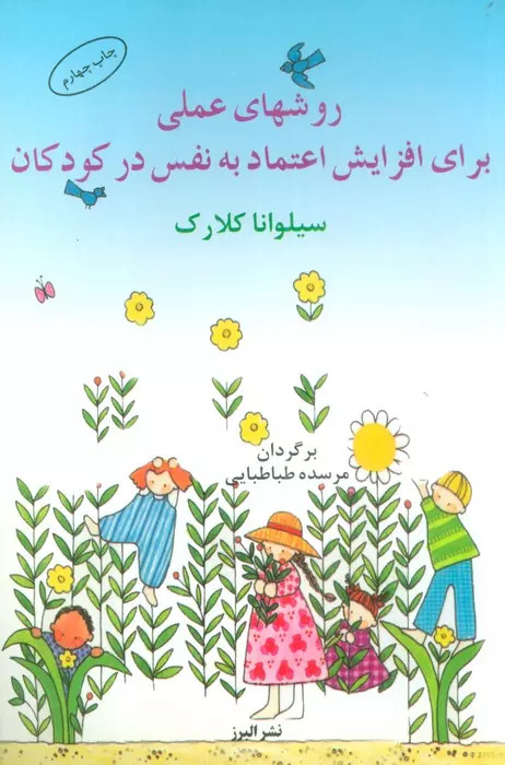 کتاب روش عملی برای افزایش اعتماد به نفس در کودکان | انتشارات البرز