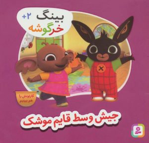 کتاب جیش وسط قایم موشک | انتشارات قدیانی