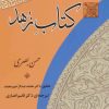 کتاب کتاب زهد | انتشارات جامی مصدق