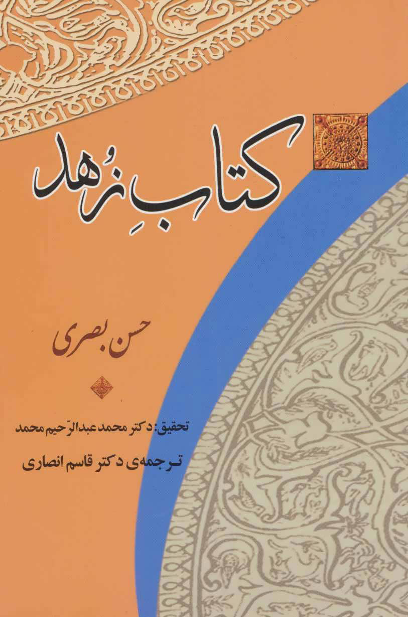 کتاب کتاب زهد | انتشارات جامی مصدق