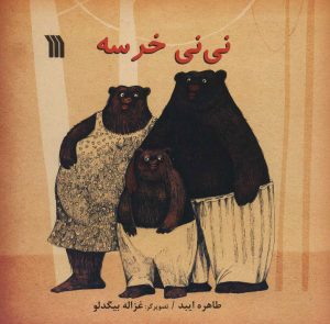کتاب نی نی خرسه | انتشارات سروش