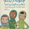 کتاب چگونه از بدنم مراقبت و نگهداری کنم؟ (12 تا 17 سال) | انتشارات مهرسا