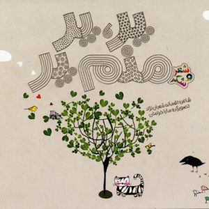 کتاب پر پر منم پر | انتشارات پیدایش