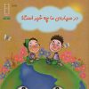کتاب در سیاره ما چه خبر است؟ | انتشارات فنی ایران نردبان
