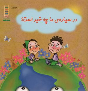 کتاب در سیاره ما چه خبر است؟ | انتشارات فنی ایران نردبان