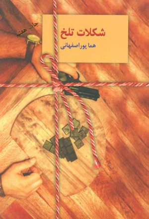 کتاب شکلات تلخ (دوجلدی) | انتشارات سخن