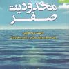 کتاب محدودیت صفر | انتشارات بهار سبز