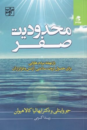 کتاب محدودیت صفر | انتشارات بهار سبز
