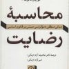 کتاب محاسبه رضایت | انتشارات نشر نی
