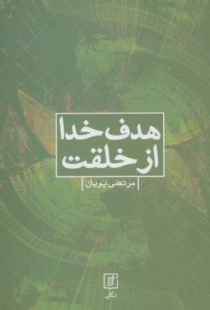 کتاب هدف خدا از خلقت | انتشارات علم