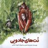 کتاب نت‌های جادویی | انتشارات کانون پرورش فکری کودکان و نوجوانان