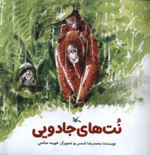 کتاب نت‌های جادویی | انتشارات کانون پرورش فکری کودکان و نوجوانان