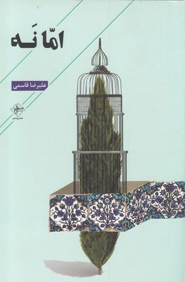 کتاب اما نه | انتشارات فصل پنجم