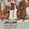 کتاب فغان از عقل | انتشارات نشر ثالث